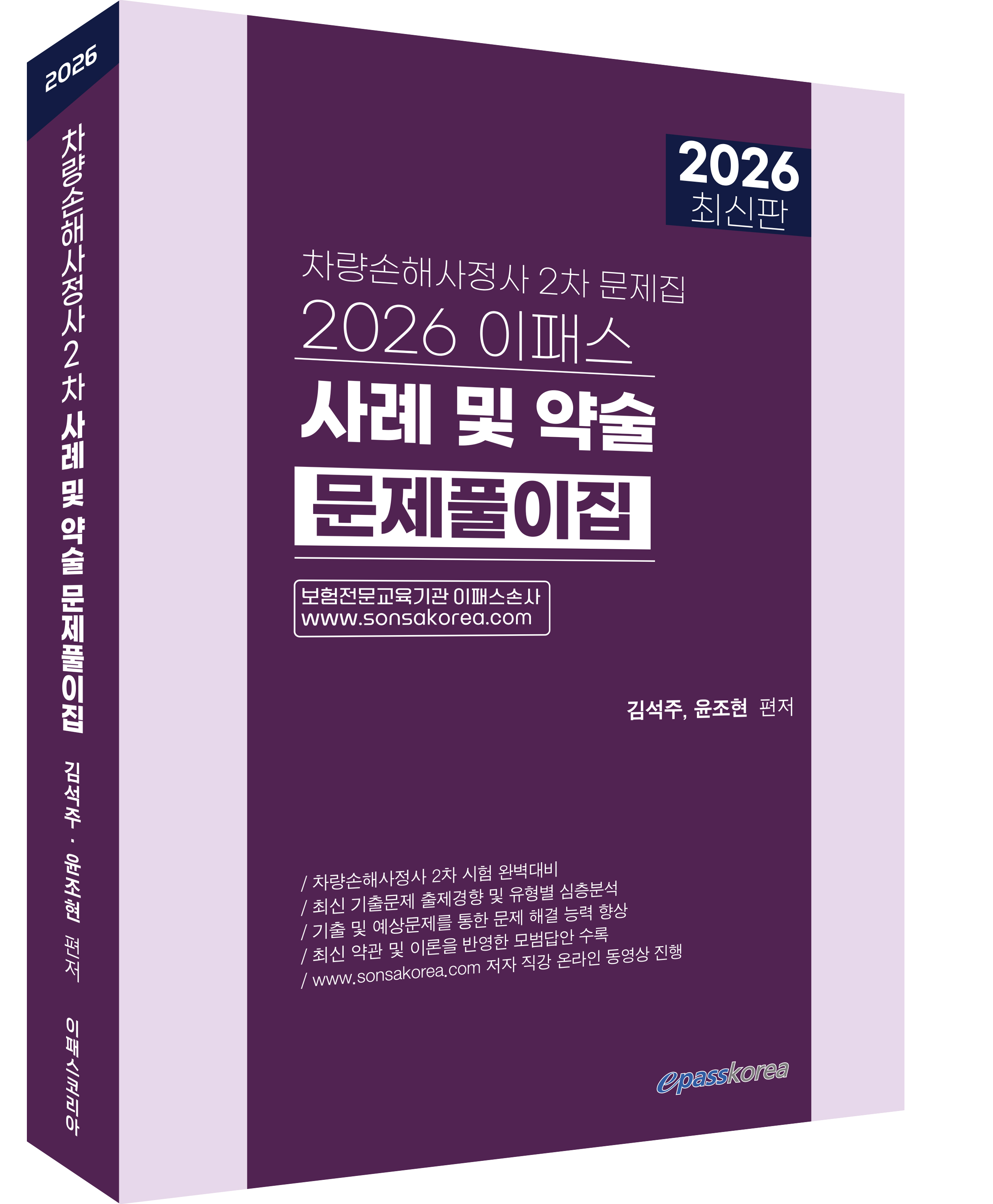 2026 차량손해사정사 2차 사례 및 약술 문제풀이집 자세히보기